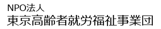 NPO法人東京高齢者就労福祉事業団